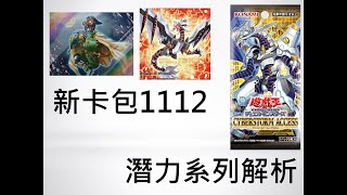 遊戲王 多種主題大幅強化！新卡包1112潛力系列完整解析！ [upl. by Clarabelle]