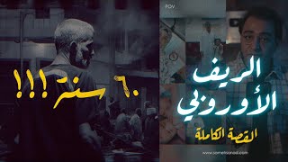 الريف الأوروبي  القصة الكاملة [upl. by Elsbeth]