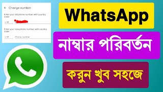 whatsappএ মোবাইল নাম্বার চেঞ্জ  WhatsApp Mobile Number Change Bangla tutorial [upl. by Sturrock]