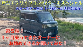 新型エブリイワゴンPZターボスペシャル ハイルーフ 納車から１ヶ月乗って来たオーナーと長距離試乗（５時間以上）しながらお話を聞いてみました。第５弾！海に山に大活躍＾＾ [upl. by Jeane]