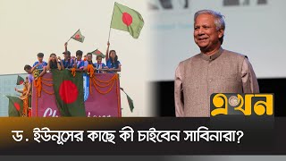 সাফজয়ী খেলোয়াড়দের কাল সংবর্ধনা দেবেন প্রধান উপদেষ্টা  Saff Championship  Dr Yunus  Ekhon TV [upl. by Derrej]