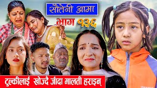 Sauteni Aama  सौतेनी आमा  Episode 136  Social Serial March 17 2024 [upl. by Namas958]