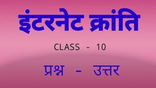 Internet Kranti Question and Answer। Class 10TH इंटरनेट क्रांति  Hindi Notes [upl. by Murrah]