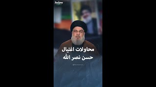 المحاولات الإسرائيلية لاغتيال حسن نصر الله [upl. by Ramsdell]