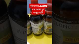 মাথা ব্যাথায় Glonoine এর গুরুত্বপূর্ণ লক্ষ্মণ গুলি। viralvideo cervicalspondylosis শাহনাজ [upl. by Herra]