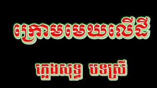 ក្រោមមេឃលើដី ភ្លេងសុទ្ធ បទស្រី kruom mek leu dei [upl. by Hildagarde]