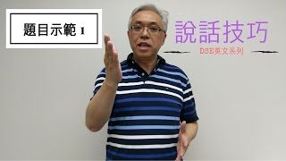 【DSE英文系列】Speaking — 題目示範 1 [upl. by Yelsel558]