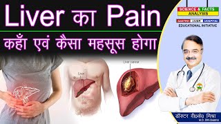 Liver का Pain कहाँ एवं कैसा महसूस होगा  liver pain causes and location [upl. by Jeremiah393]