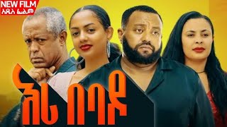 እሪ በባዶ  አዲስ አማርኛ ፊልም  EriBebadoamharic movie new ethiopian movie ethiopian ፊልም fyp fyb 2024 [upl. by Ellie]