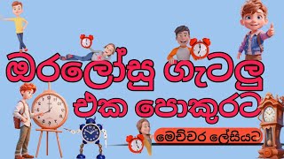 ඔරලෝසු ගැටලු එක පොකුරට  oralosu gatalu  iq  easy method [upl. by Ettenuj]