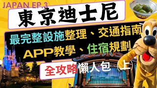 【上集】🇯🇵2024最新🗾 日本東京迪士尼不藏私全攻略 l 免費領取快速通關 l 整理所有設施圖卡、交通方式、推薦住宿、APP使用教學 l 懶人包 l 2024東京親子自由行 [upl. by Forrer]