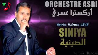 Orchestre ASRI Siniya Soirée Meknes LIVE [upl. by Olivann]