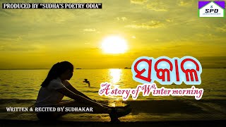 quotSAKALAquot ODIA POEM ଓଡ଼ିଆ କବିତା quotସକାଳ quot ODIA POETRY [upl. by Day]