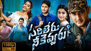 Sarileru Neekevvaru Full Movie In Telugu 2020 best fact amp analysis  Mahesh Babu  Rashmika Mandanna [upl. by Annemarie]