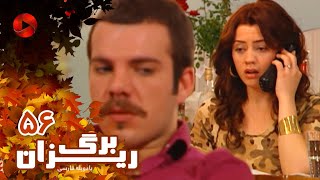 Bargrizan  Episode 56  سریال برگریزان – قسمت 56– دوبله فارسی [upl. by Haimehen85]