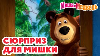 Маша и Медведь 🧸 Сюрприз для Мишки 🎁 👀 Коллекция удивительных серий про Машу 🎬 Час мультиков [upl. by Vorster877]