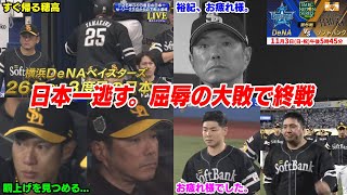 【日本シリーズ第6戦】今日の穂高最終回SP、ふざけんなマジで！クソが！あまりにも屈辱すぎる4連敗で日本一逃す【20241103】 [upl. by Anos]