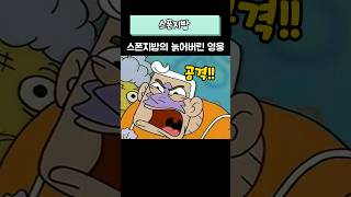 스폰지밥의 늙어버린 영웅 [upl. by Thursby41]