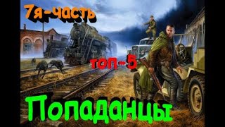 ТОП5 лучших книг о ПОПАДАНЦАХ 7 [upl. by Ymrots]