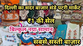 ₹1 सें शुरू सदर बाज़ार  Sadar Bazar Delhi Latest Video  Sadar Bazar Sunday Patri Market  Delhi [upl. by Schrick]