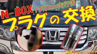 【プラグ交換】DIYでNボックス車NBOXの寿命年数超えスパークプラグイリジウムを簡単に交換。価格を抑え交換費用を格安に自分で施工した方法を説明 [upl. by Wolliw]