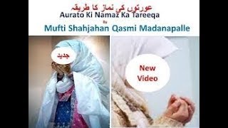 Aurat Ki Namaz Ka Tarika  Namaz ka Tarika  Ladkiyon Ki Namaz Ka Tarika  Mufti Shahjahan Qasmi [upl. by Amadeus]