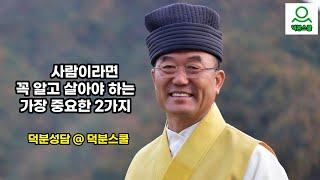 성담 사람은 제일 중요한 것 2가지는 알고 살아야 한다D0109seongdam [upl. by Ashford]