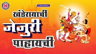 Khandoba Song  खंडेरायाची जेजुरी पहायची  Khanderayachi Jejuri Pahayachi  Khandoba Bhaktigeet [upl. by Laven]