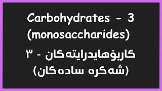 Biochemistry  Carbohydrates Monosaccharides Epimers  شه‌كره‌ سادده‌كان [upl. by Akiraa782]