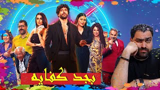 مراجعة فيلم بلماندو  بتعملو فينا كده ليه  اخر بلاءموندو [upl. by Jacquelynn]