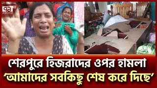 শেরপুরে হিজরাদের সরকারি আবাসনে হামলাভাঙচুর ও লুটপাট  Sherpur  Ekattor TV [upl. by Maurie]