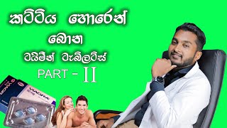 ටයිමින් ටැබ්ලට් ගැන හැමදේම දෙවන කොටස Sildenefil Citrate  RuMedic [upl. by Adoh245]