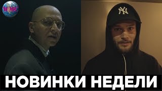 НОВИНКИ НЕДЕЛИ  ЛУЧШИЕ НОВИНКИ  НОВЫЕ ПЕСНИ  НОВЫЕ КЛИПЫ  10 Апреля 2019 [upl. by Whitebook]