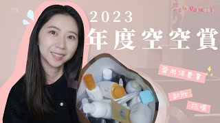 2023年度空空賞！保養、卸妝、防曬愛用品分享 [upl. by Apfel]