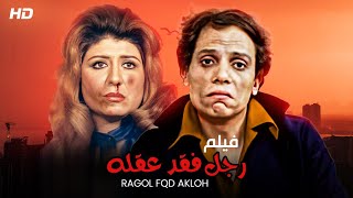 حصرياً لأول مرة فيلم  رجل فقد عقله  بطولة الفنان عادل امام و سهير رمزي  FULL HD 2022 [upl. by Guzel]