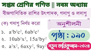 class 7 math page 190 গসাগু  class 7 math page 190  math class 7 page 190  class 7 math 190 page [upl. by Nerb]