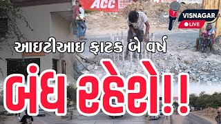 આઇટીઆઇ ફાટક બે વર્ષ સુધી બંધ રહેશે VISNAGAR LIVE [upl. by Medardas]