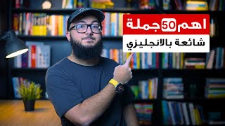 احفظ معايا اهم 50 جملة شائعة في الانجليزي  الجزء الثالث [upl. by Gothurd]