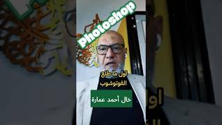 خال أحمد عمارة يوضح دور الفوتوشوب في حياته بودكاست احمدعمارة مدمننجاح [upl. by Lotson]