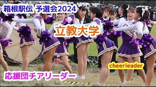 箱根駅伝予選会2024 立教大学 応援団チアリーダー cheerleader チアダンス [upl. by Fermin573]