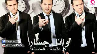 Wael Jassar  Khodeny Maaky Meshwarek  وائل جسار  خدينى معاكى مشوارك [upl. by Amaris]