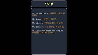 단어장additionally also moreover  게다가 역시 더욱이 etc vocabulary 2번 반복 [upl. by Ekez]