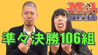 M1グランプリ2019 準々決勝 106組 まとめ [upl. by Adnalu242]