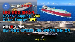 LNG 운반선 발주소식Cosco Shipping 2척Qatar Energy 6척  선박 돛의 귀환 최신 기술의 집약체인 LNG 운반선에 돛을 설치 [upl. by Hamlen]