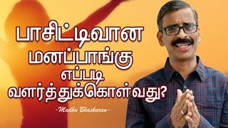 How to develop the positive attitude  Madhu Bhaskaran Tamil motivation video [upl. by Olenta]