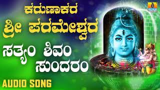 SATHYAM SHIVAM SUNDARAM  LORD SHIVA DEVOTIONAL SONGS  SHIVA KANNADA SONGS [upl. by Talich]