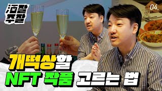 떡상할 NFT 작품 고르는 법 주잘주잘EP4 NFT 투자법NFT 작품 NFT 작가 [upl. by Ahseinat]