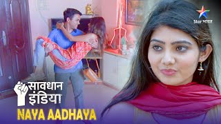 NEW SAVDHAAN INDIA  Kaise ek patni ne kiya apraadhi pati ka saamna NAYA ADHYAY  NEW FULL EPISODE [upl. by Busiek]