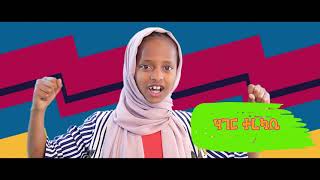 ብሩህ ልጅ ነኝ እኔ ተወዳጅና ማራኪ የብሩህ ልጆች የነሽዳ ክሊፕ Biruh lej negn ene nesheda clip Bright production [upl. by Elnukeda195]