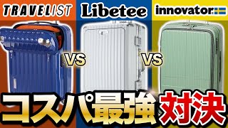 【トラべリストvsリベティvsイノベーター】コスパ最強スーツケース決定戦！おすすめはこれ！ [upl. by Eet]